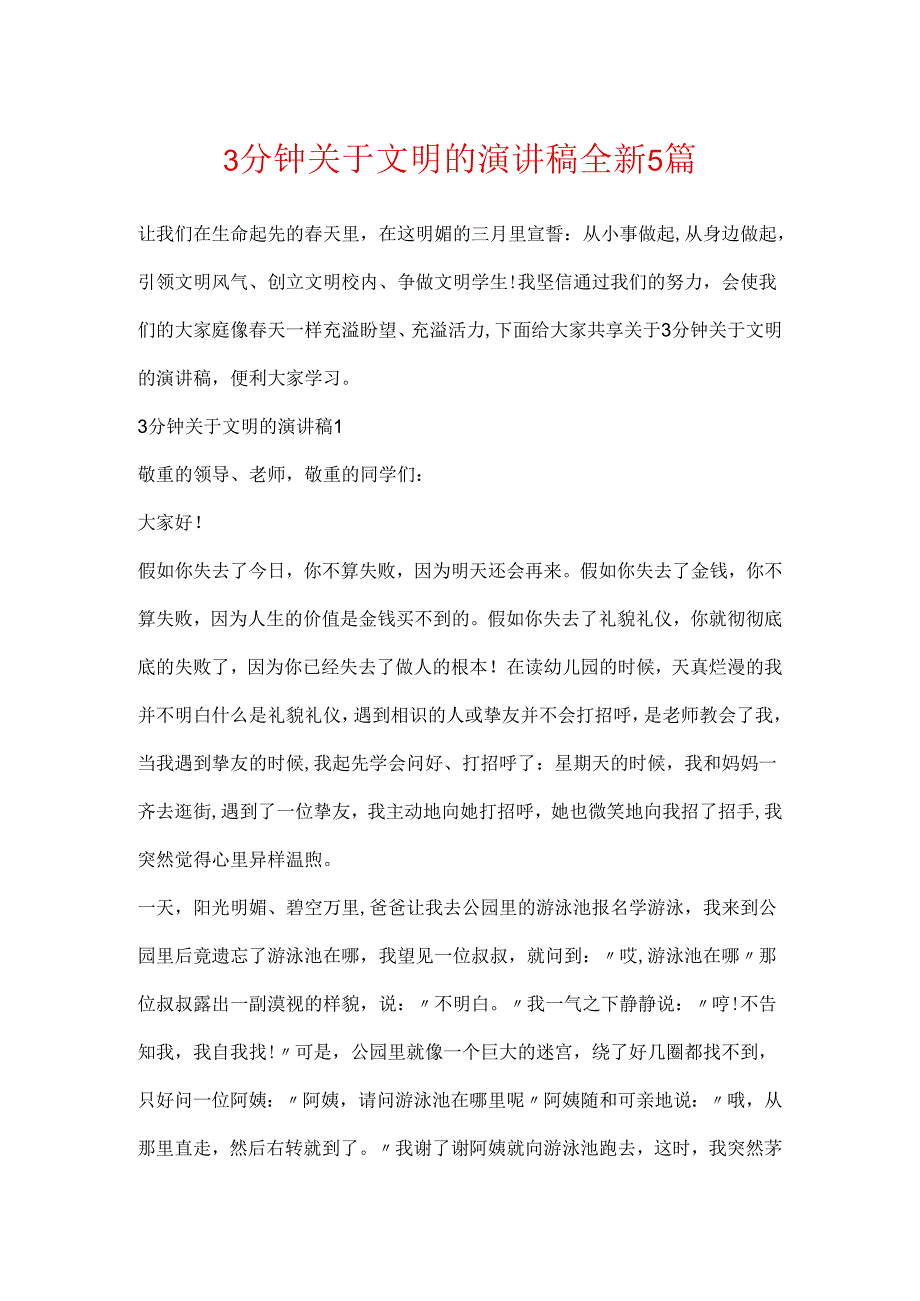 3分钟关于文明的演讲稿全新5篇.docx_第1页