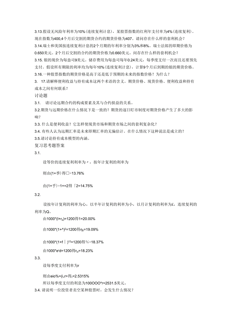 第三章远期和期货的定价课后习题及答案.docx_第2页