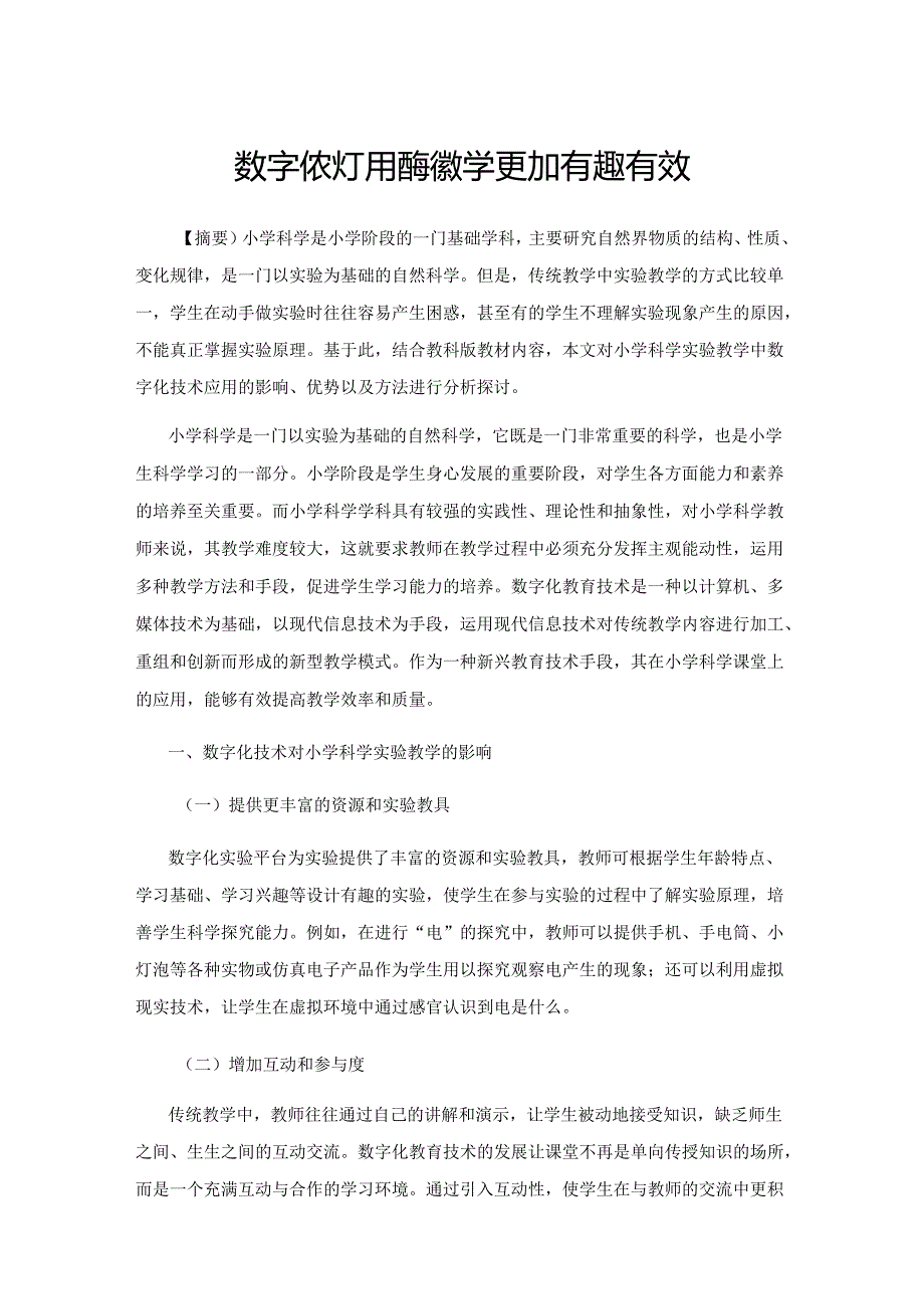 数字化技术使实验教学更加有趣有效.docx_第1页