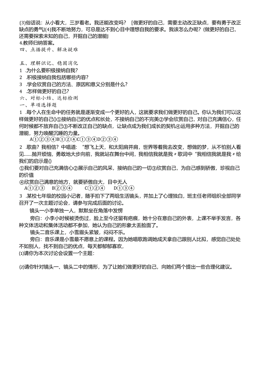 人教版《道德与法治》七年级上册：3.2 做更好的自己 教学案（无答案）.docx_第2页