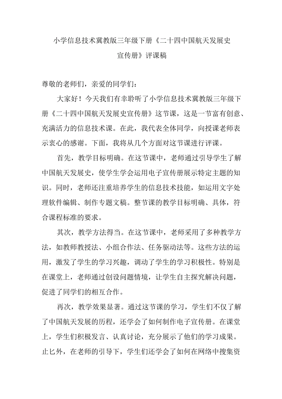 小学信息技术冀教版三年级下册《二十四 中国航天发展史宣传册》评课稿.docx_第1页