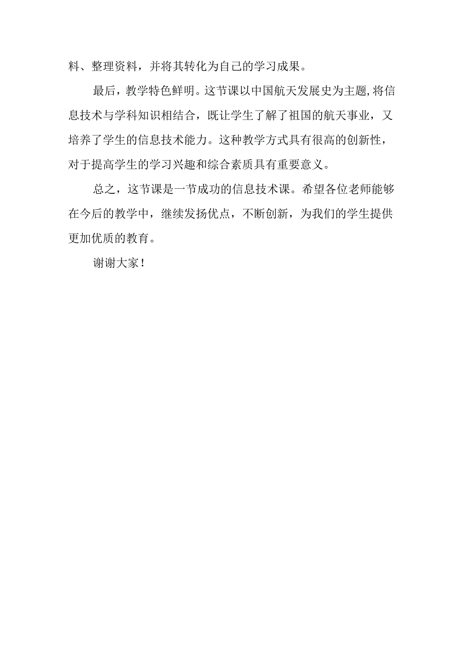 小学信息技术冀教版三年级下册《二十四 中国航天发展史宣传册》评课稿.docx_第2页