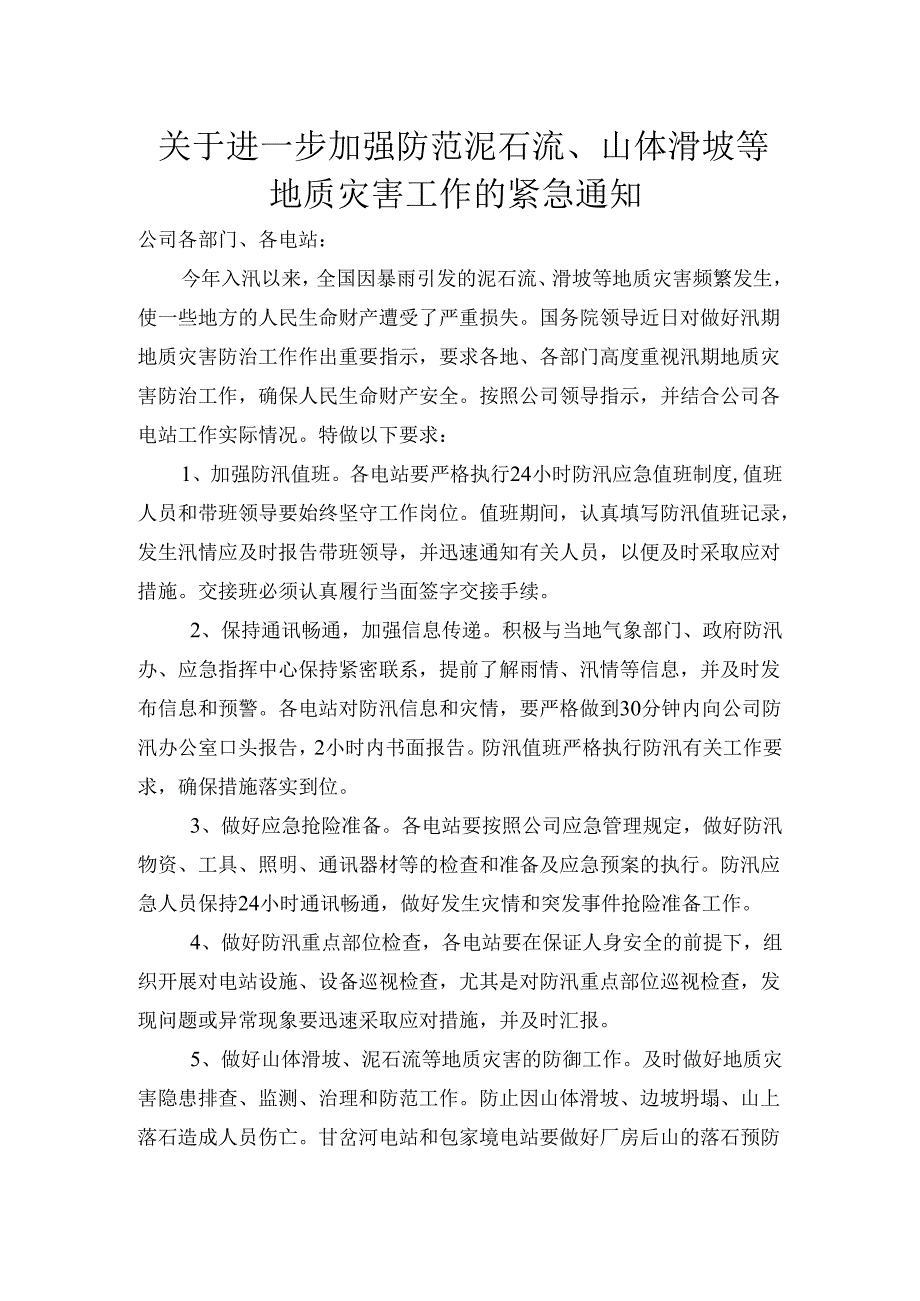 关于进一步加强防范泥石流、山体滑坡等地质灾害工作的紧急通知.docx_第1页