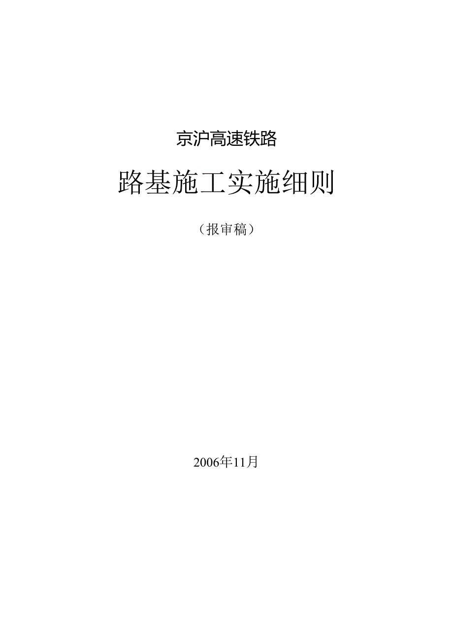 京沪高速铁路路基施工实施细则(11.29修改).docx_第1页