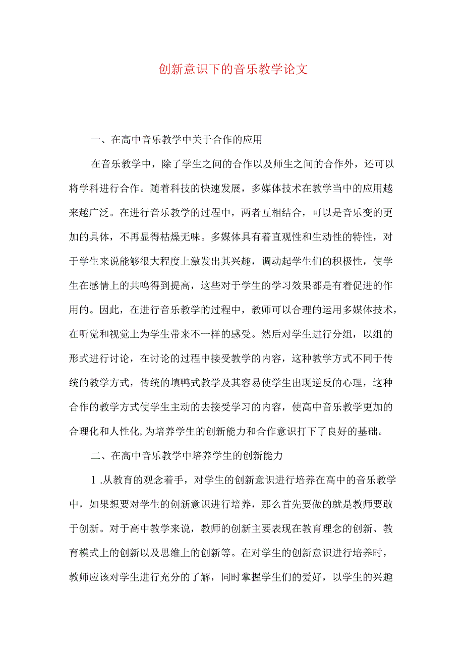 创新意识下的音乐教学论文.docx_第1页