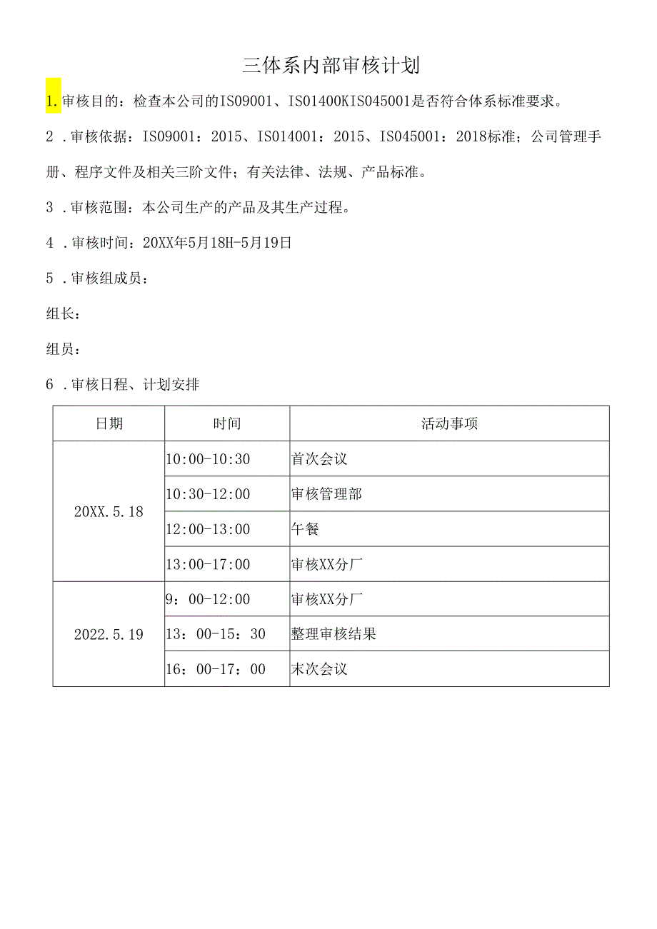 三体系内部审核计划.docx_第1页