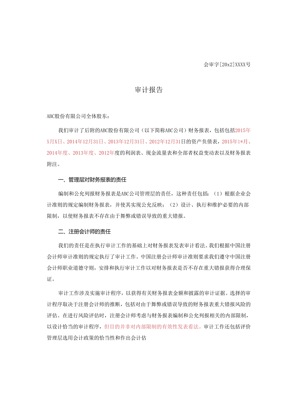 3-1标准无保留意见审计报告(单体)-修订.docx_第1页