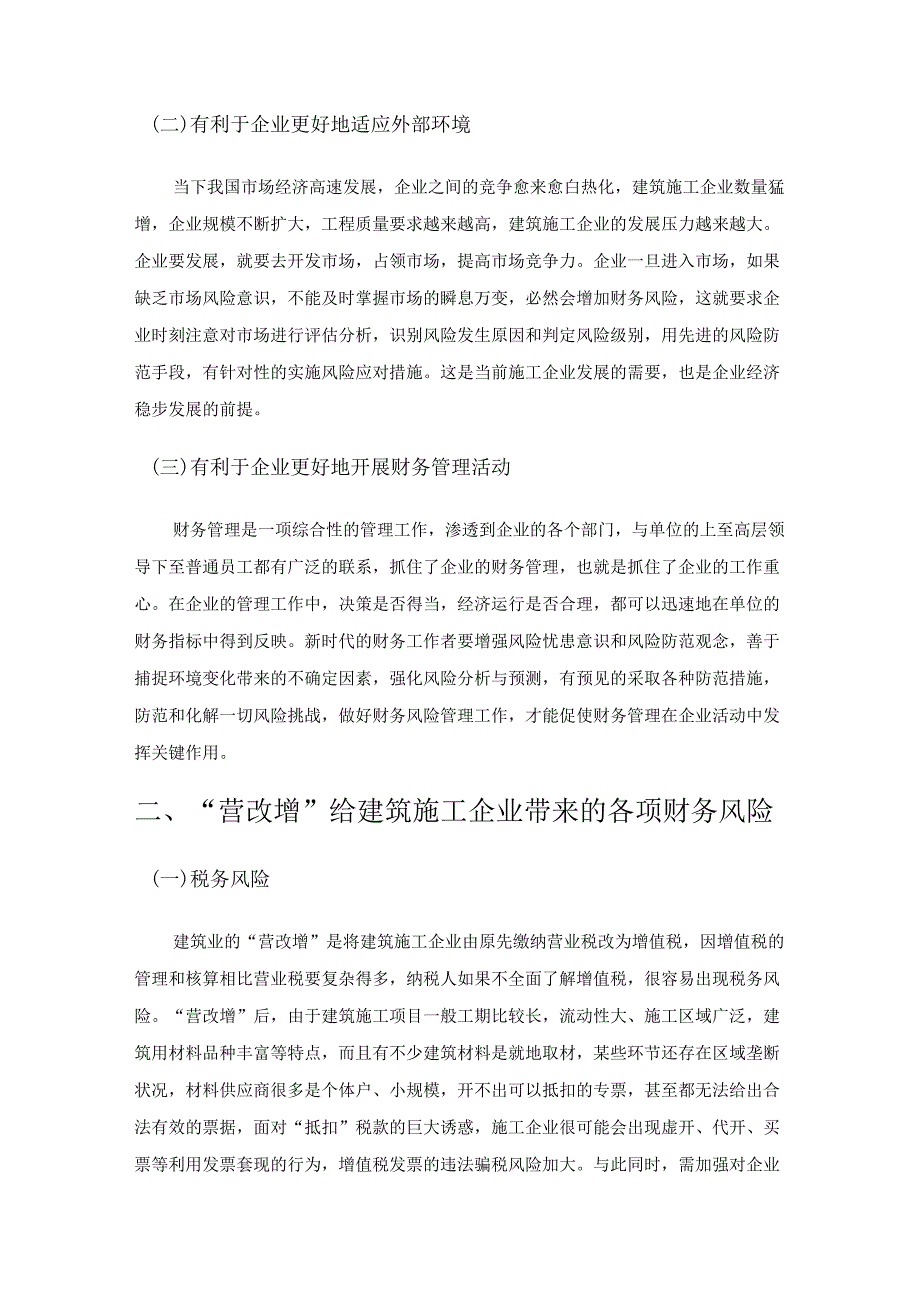 营改增后建筑施工企业财务风险的防范.docx_第2页