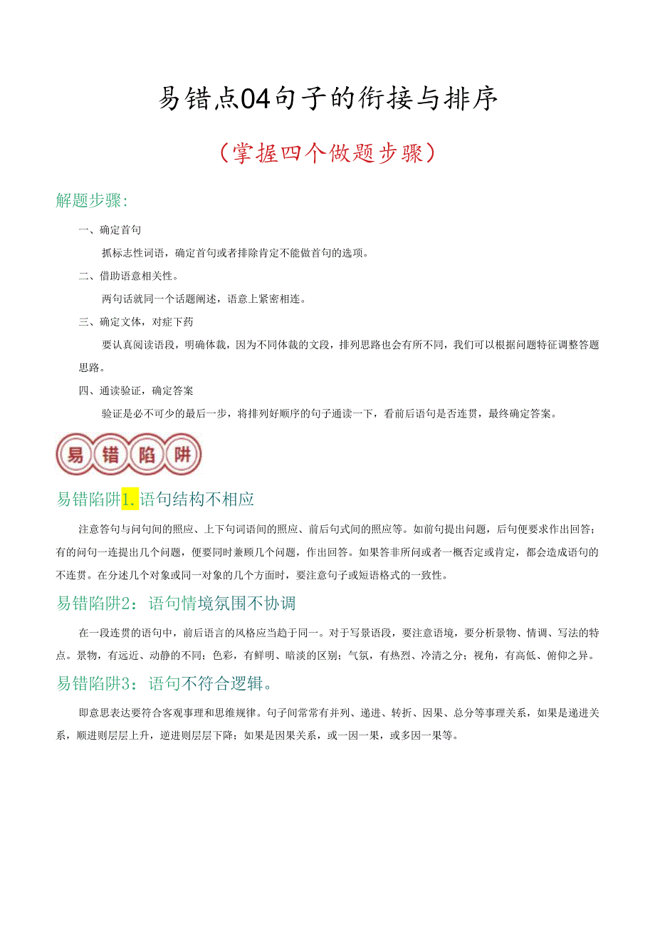 易错点04 句子的衔接与排序（掌握四个做题步骤）（解析版）.docx_第1页