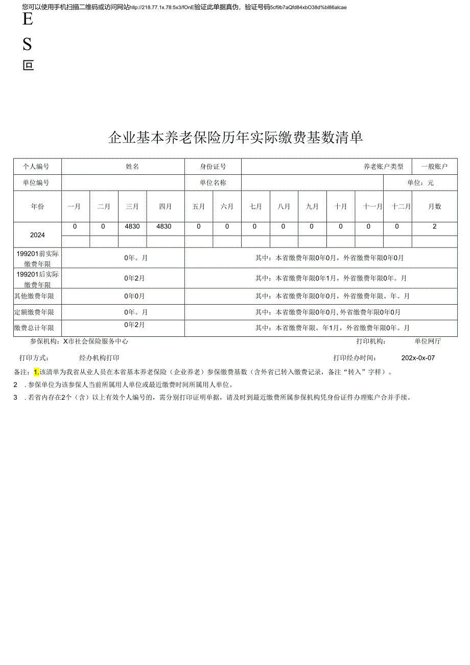 企业基本养老保险历年实际缴费基数清单.docx_第1页