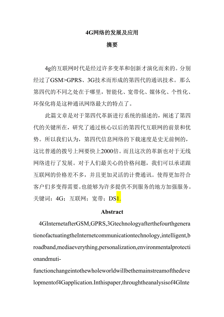 4G网络的发展及应用分析研究 计算机科学与技术专业.docx_第1页