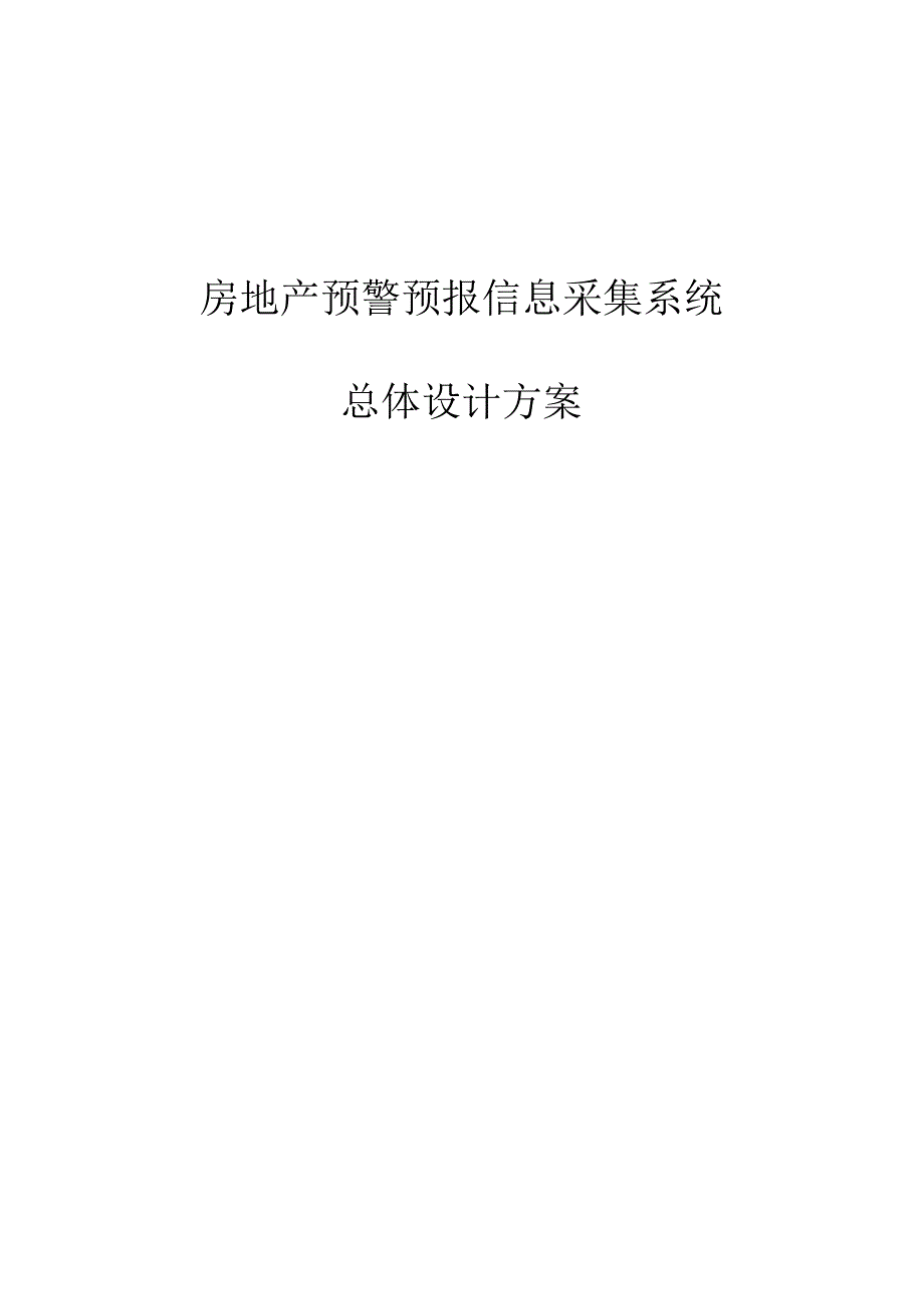 房地产预警预报信息采集系统总体设计方案.docx_第1页