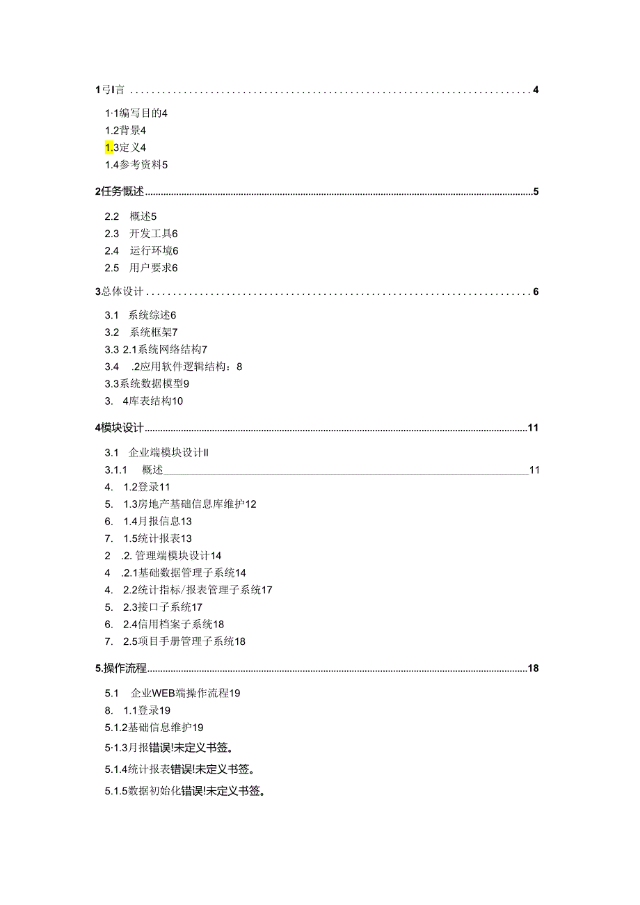 房地产预警预报信息采集系统总体设计方案.docx_第2页