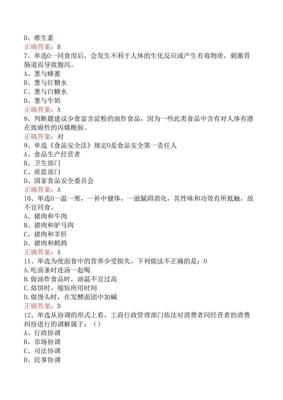 食品安全知识竞赛必看题库知识点.docx_第2页