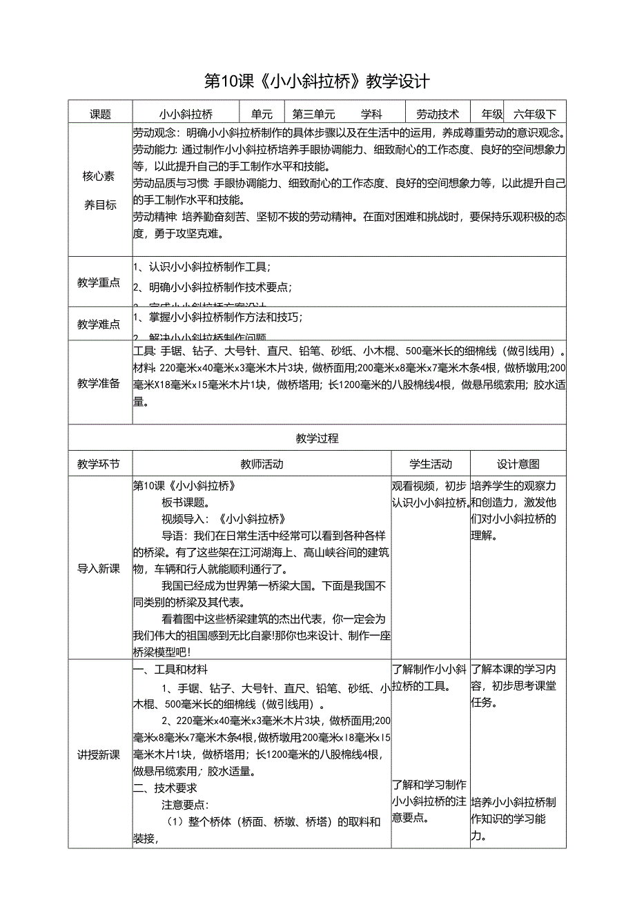 粤教版劳动技术六年级下册第三单元第1课《小小斜拉桥》教案.docx_第1页