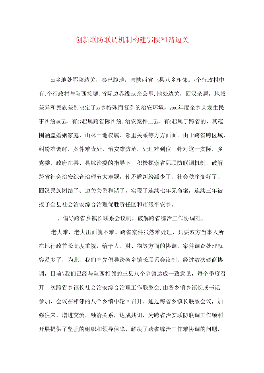 创新联防联调机制 构建鄂陕和谐边关.docx_第1页