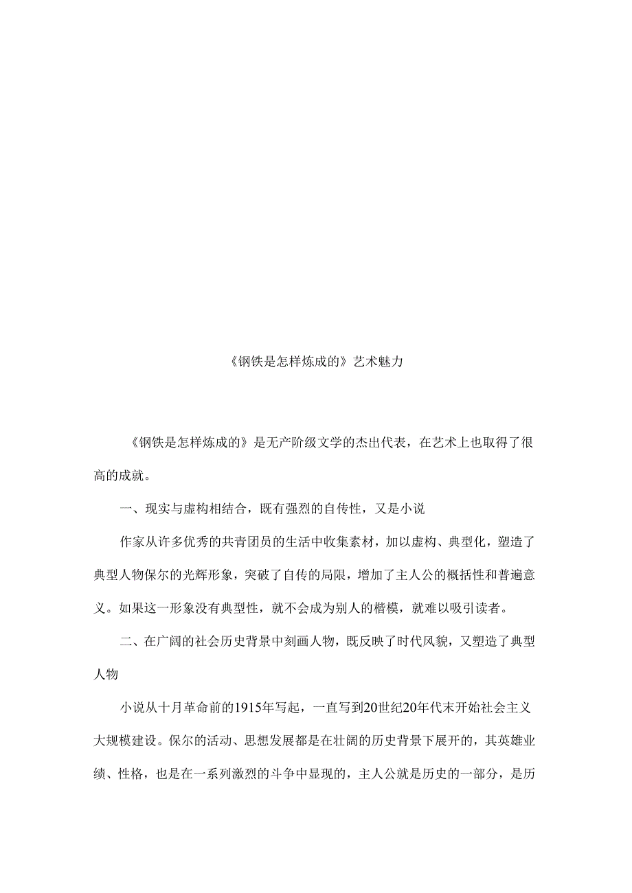 2024年八年级下学期名著阅读《钢铁是怎样炼成的》艺术魅力及第二部分9章各章节主要内容.docx_第1页