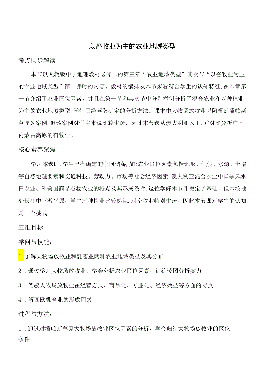 3.3以畜牧业为主的农业地域类型.docx_第1页