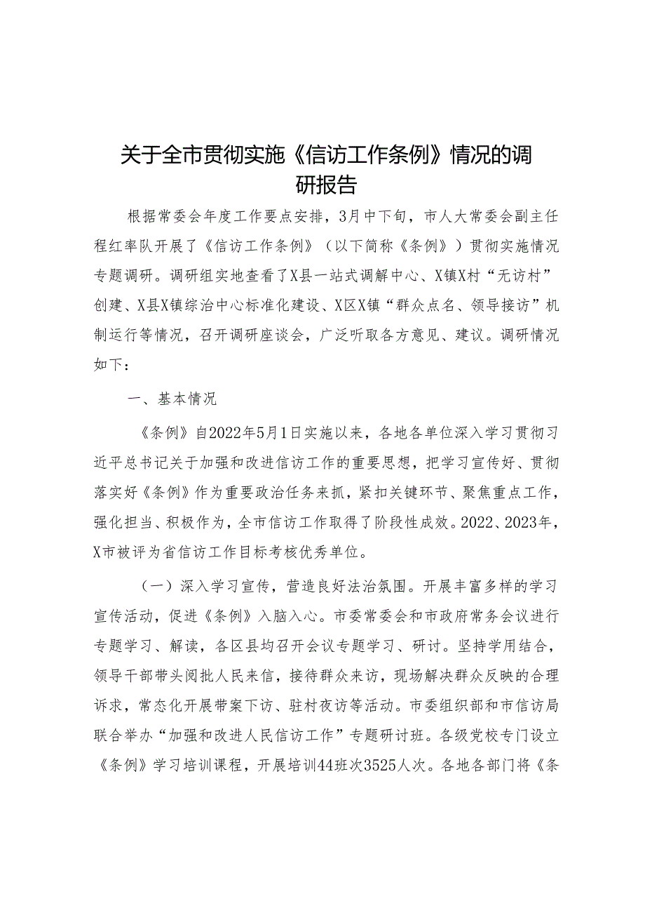 关于全市贯彻实施《信访工作条例》情况的调研报告.docx_第1页