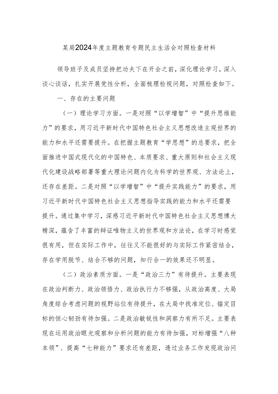 某局2024年度主题教育专题民主生活会对照检查材料.docx_第1页