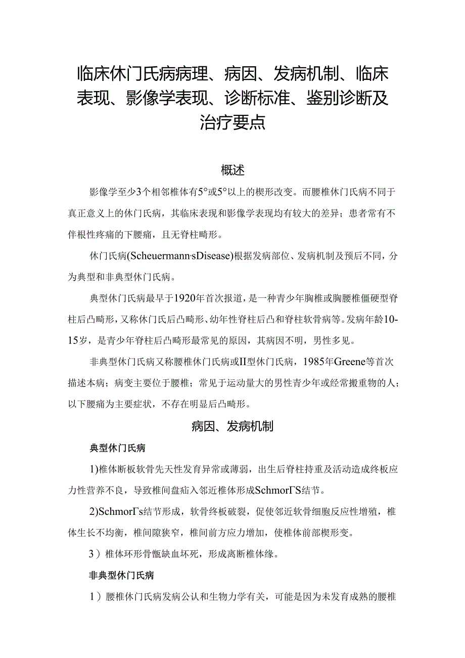 临床休门氏病病理、病因、发病机制、临床表现、影像学表现、诊断标准、鉴别诊断及治疗要点.docx_第1页