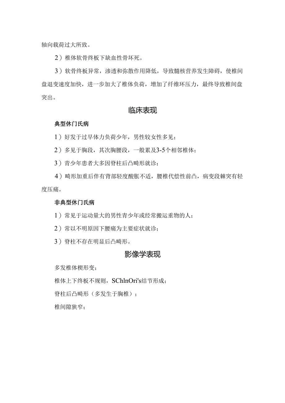 临床休门氏病病理、病因、发病机制、临床表现、影像学表现、诊断标准、鉴别诊断及治疗要点.docx_第2页