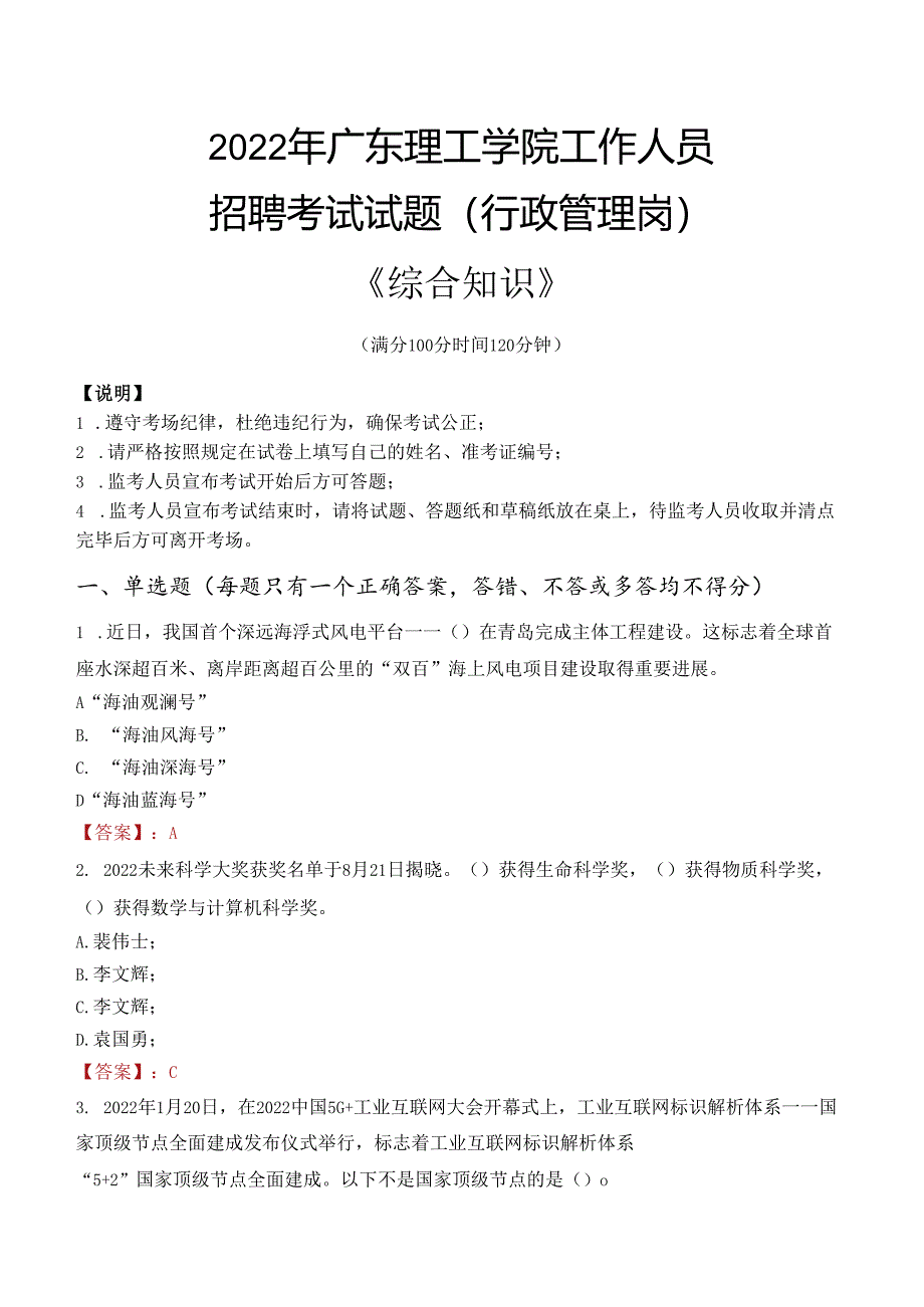 2022年广东理工学院行政管理人员招聘考试真题.docx_第1页