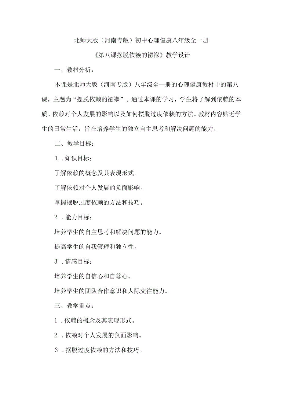 摆脱依赖的襁褓 教学设计 心理健康八年级全一册.docx_第1页