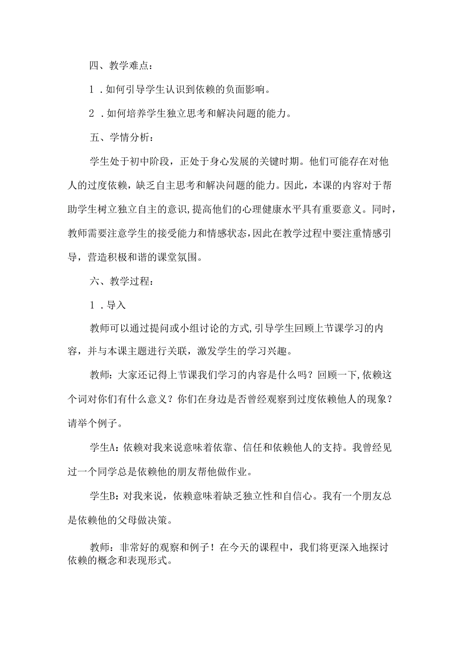 摆脱依赖的襁褓 教学设计 心理健康八年级全一册.docx_第2页