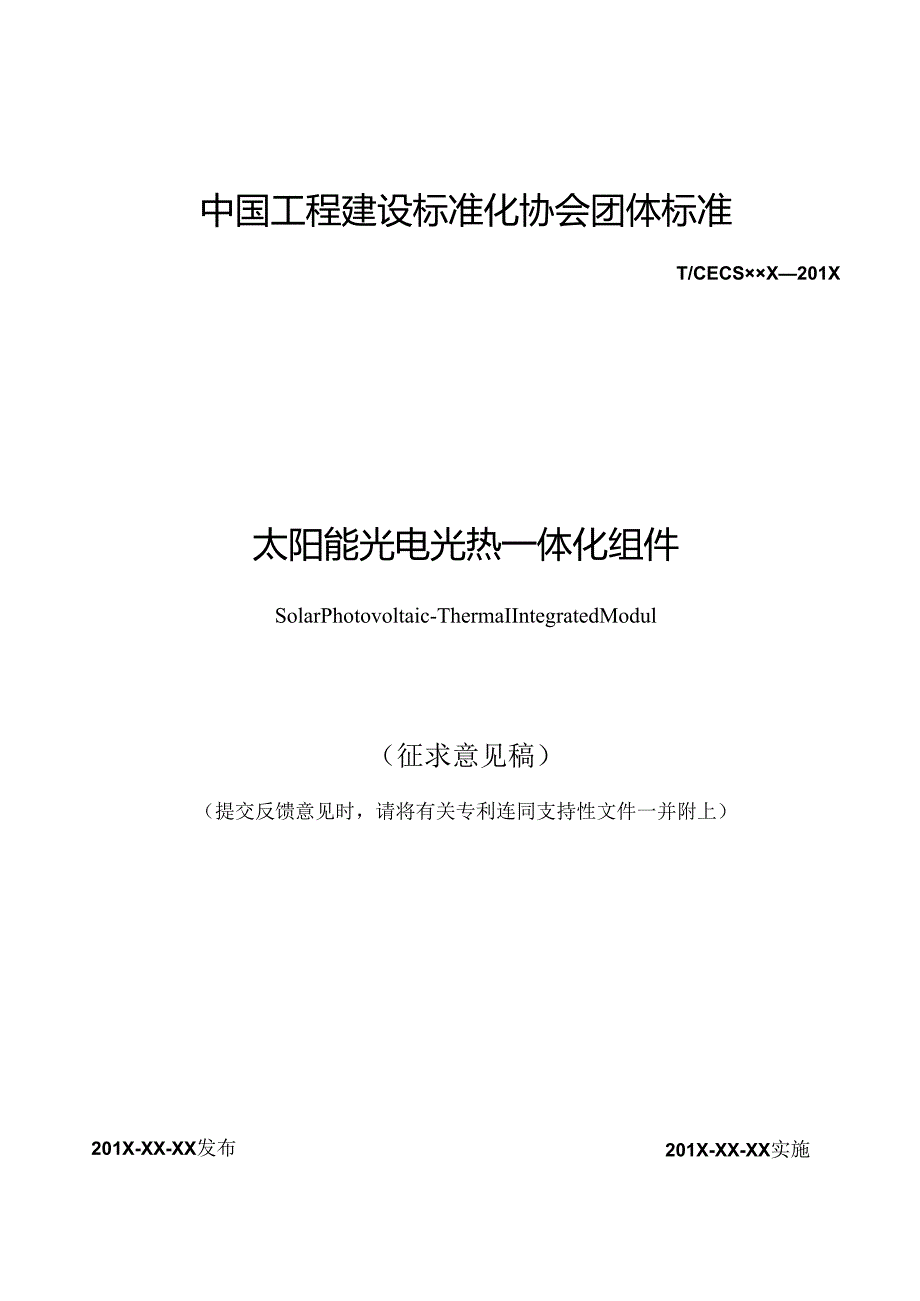 太阳能光电光热一体化组件.docx_第1页