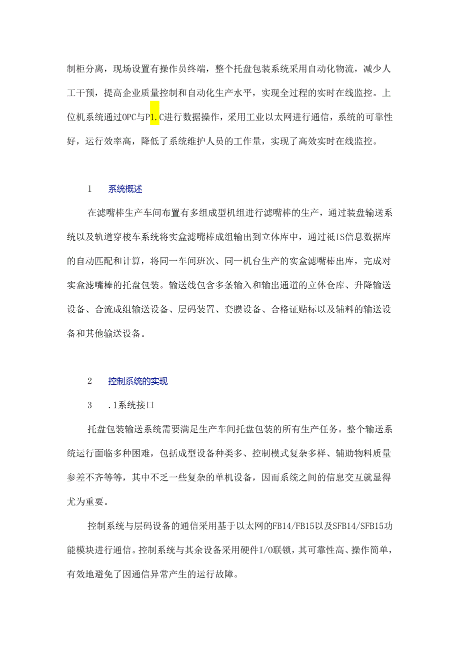 滤嘴棒托盘包装输送系统的设计与实现.docx_第2页