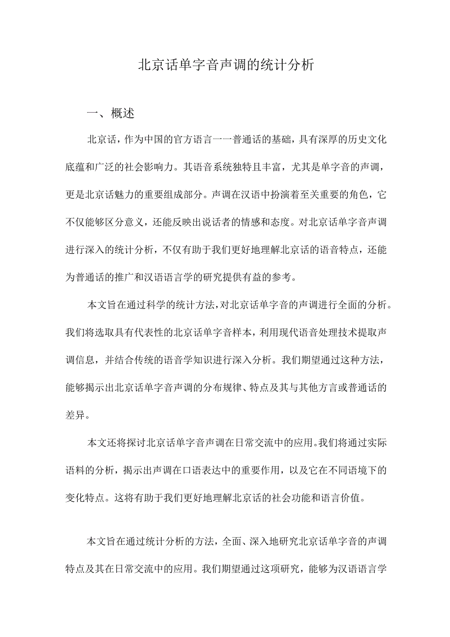 北京话单字音声调的统计分析.docx_第1页