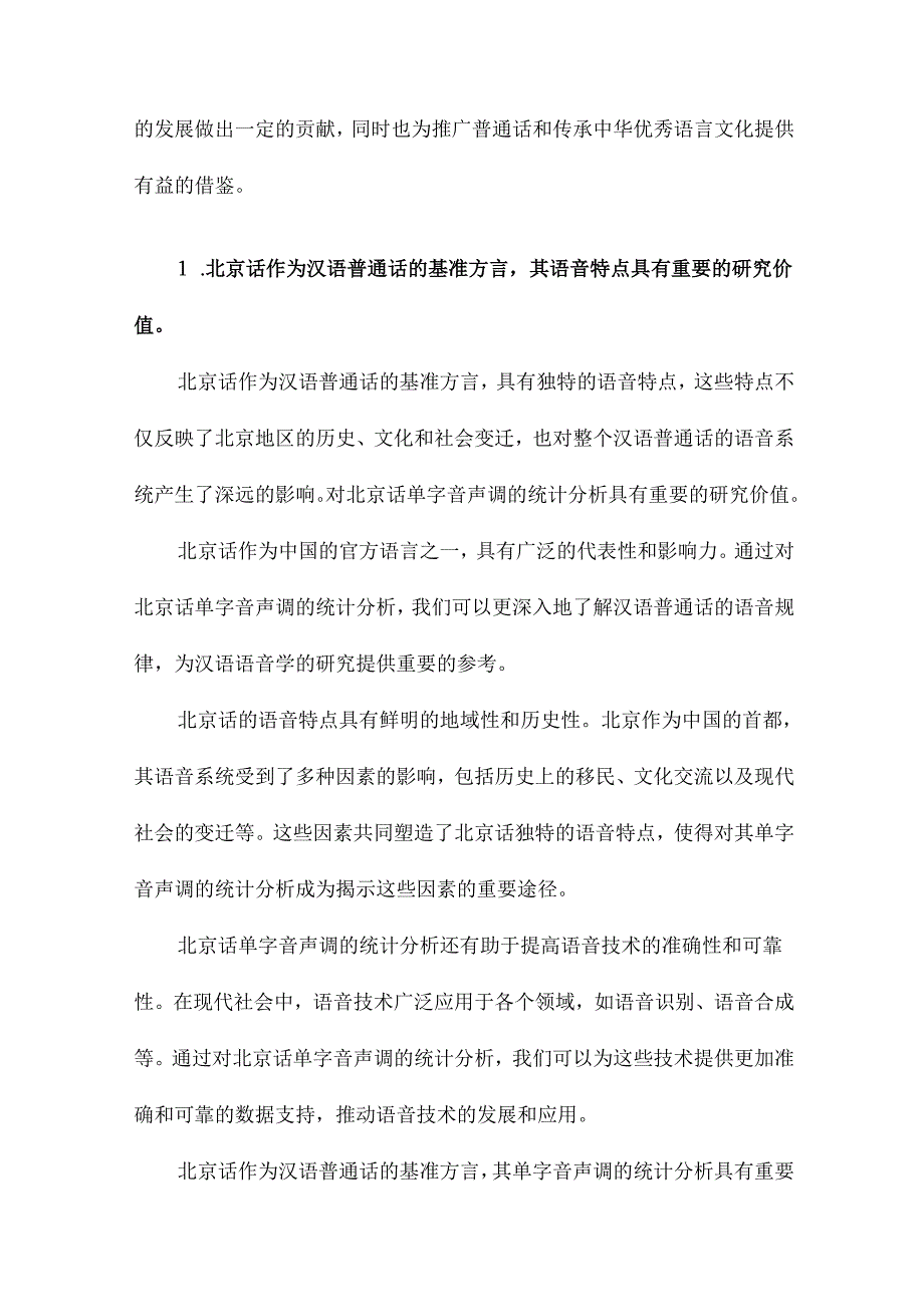 北京话单字音声调的统计分析.docx_第2页