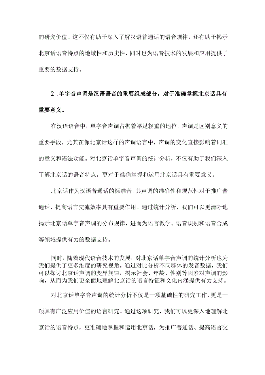 北京话单字音声调的统计分析.docx_第3页