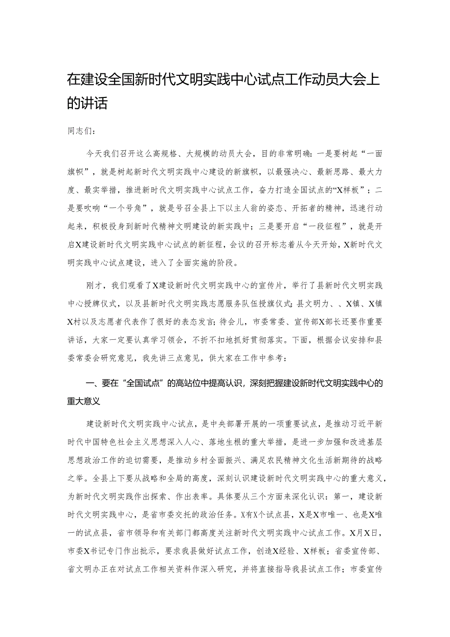 在建设全国新时代文明实践中心试点工作动员大会上的讲话29895.docx_第1页