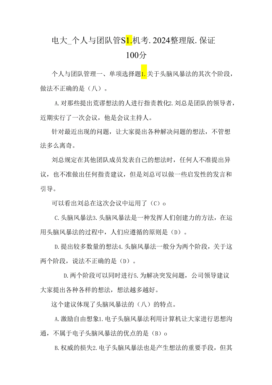 电大_个人与团队管理_机考_2024整理版_保证100分.docx_第1页