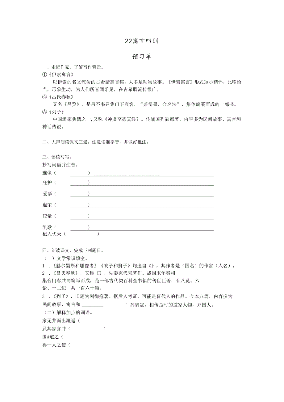 22 寓言四则预习单＋作业单.docx_第1页