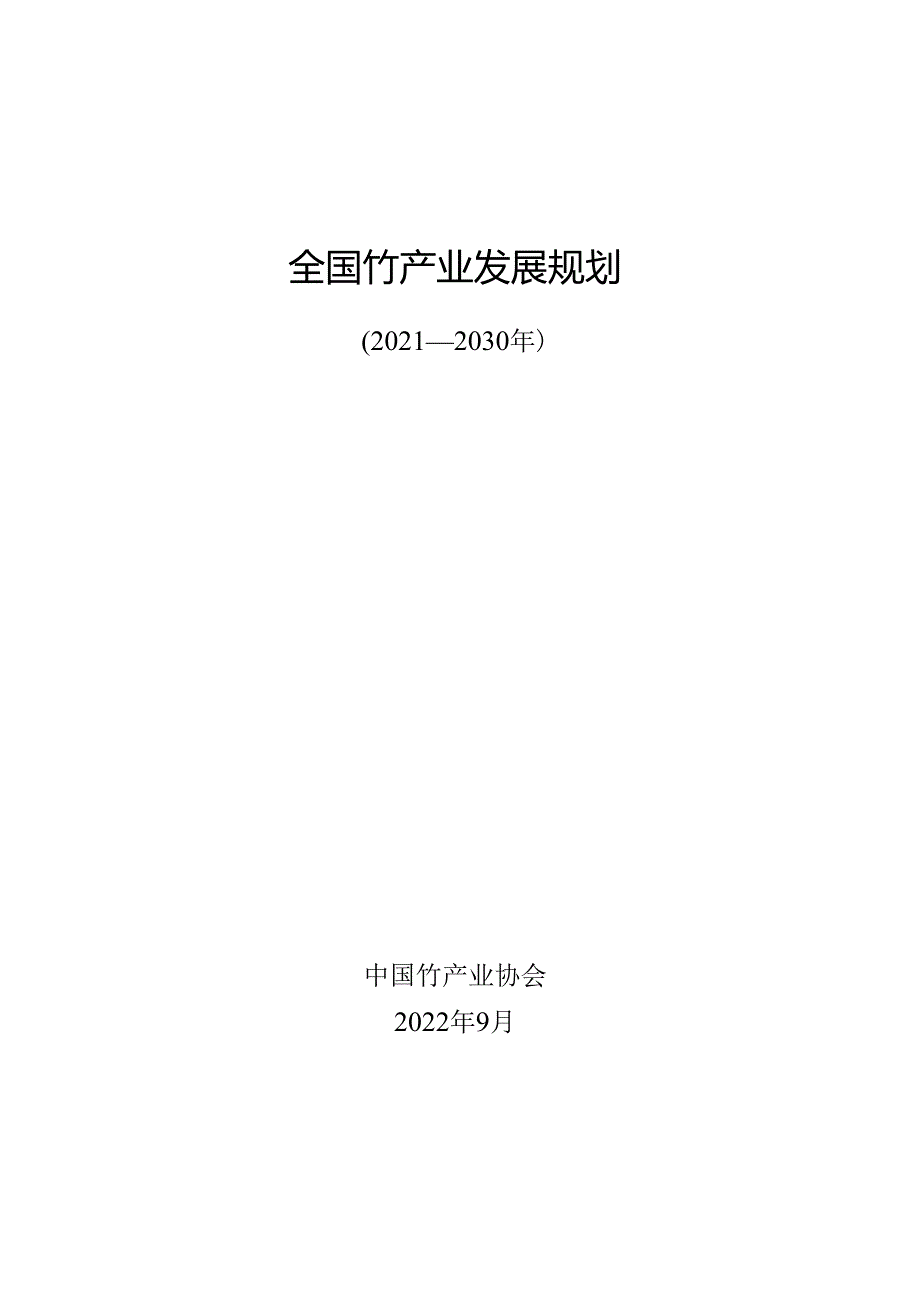 《全国竹产业发展规划（2021—2030年）》.docx_第1页