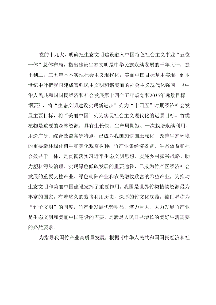 《全国竹产业发展规划（2021—2030年）》.docx_第2页