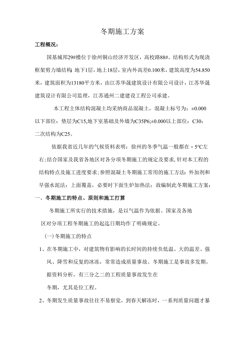 29#冬期施工方案(DOC).docx_第2页