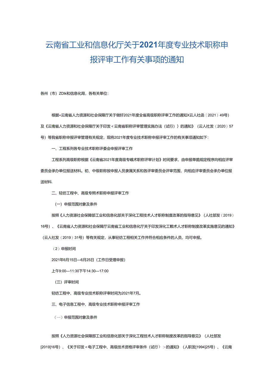 云南省工业和信息化厅关于2021年度专业技术职称申报评审工作有关事项的通知.docx_第1页