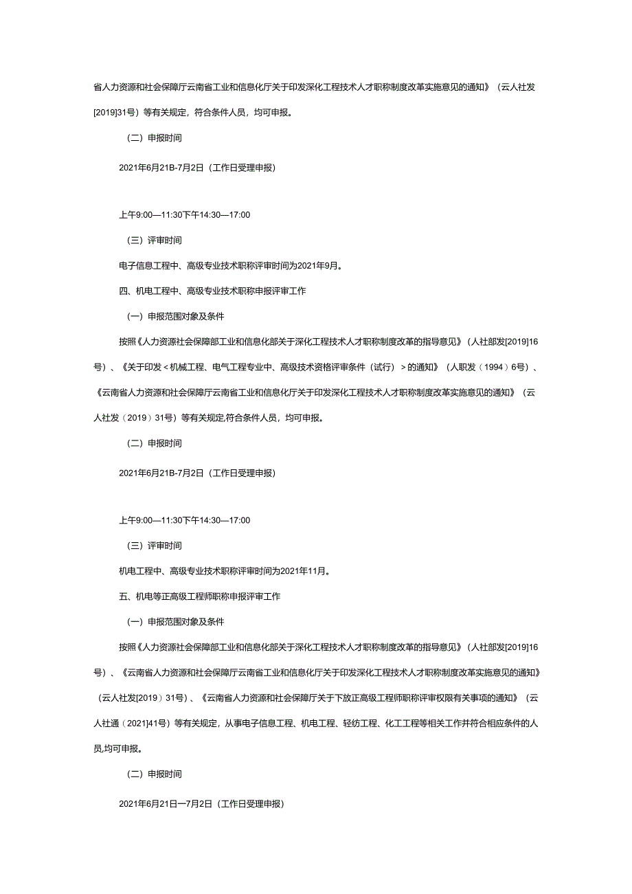 云南省工业和信息化厅关于2021年度专业技术职称申报评审工作有关事项的通知.docx_第2页