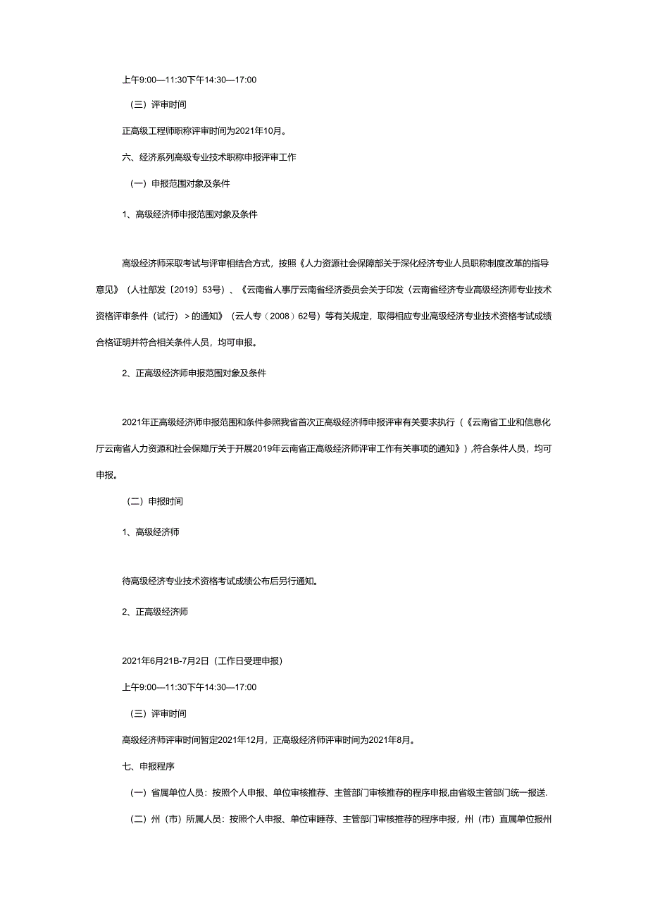 云南省工业和信息化厅关于2021年度专业技术职称申报评审工作有关事项的通知.docx_第3页