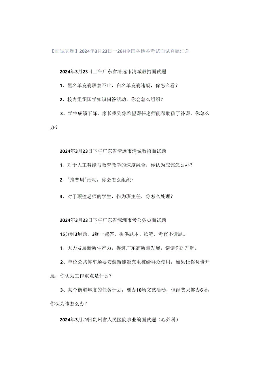 【面试真题】2024年3月23日—26日全国各地各考试面试真题汇总.docx_第1页