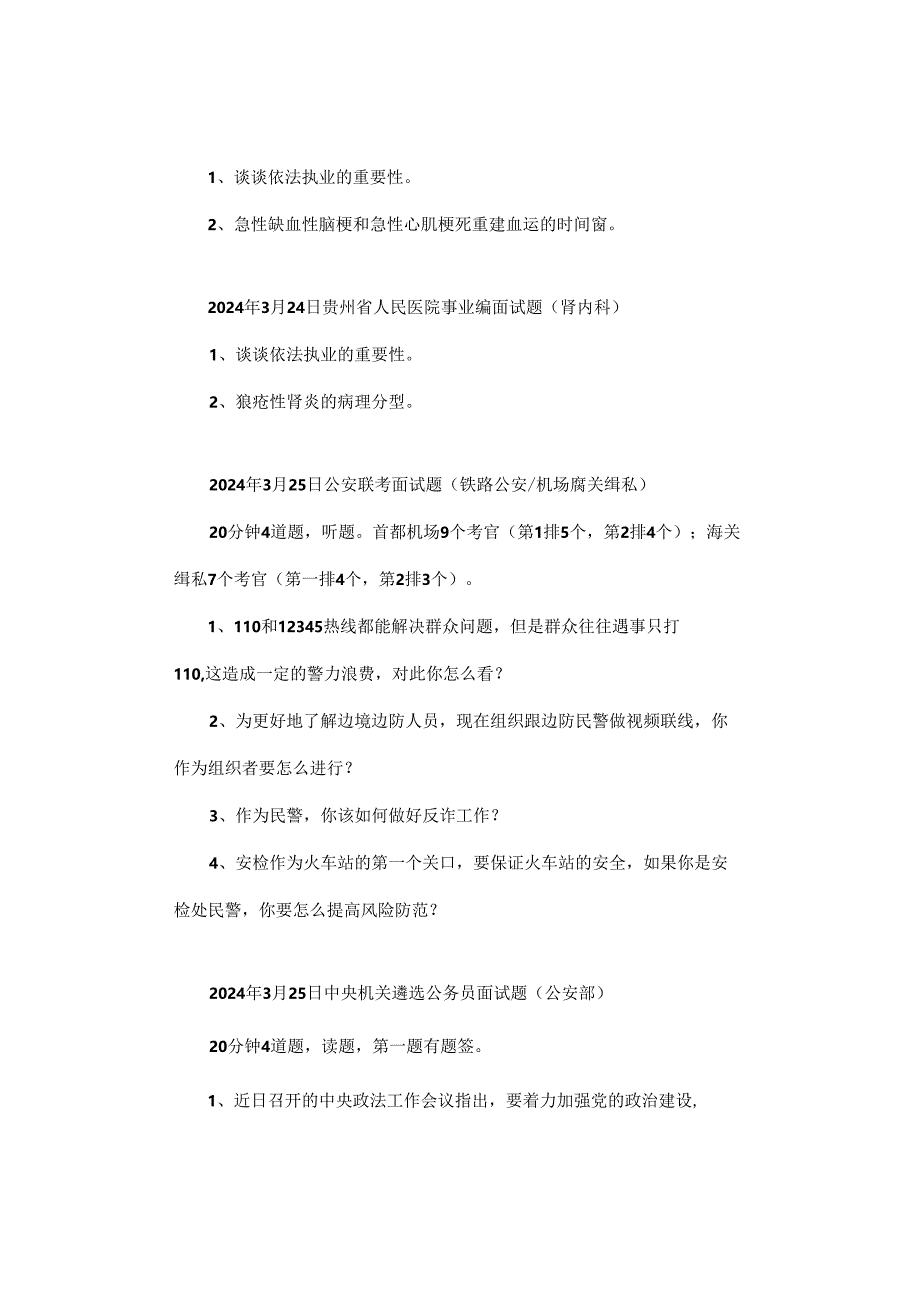 【面试真题】2024年3月23日—26日全国各地各考试面试真题汇总.docx_第2页