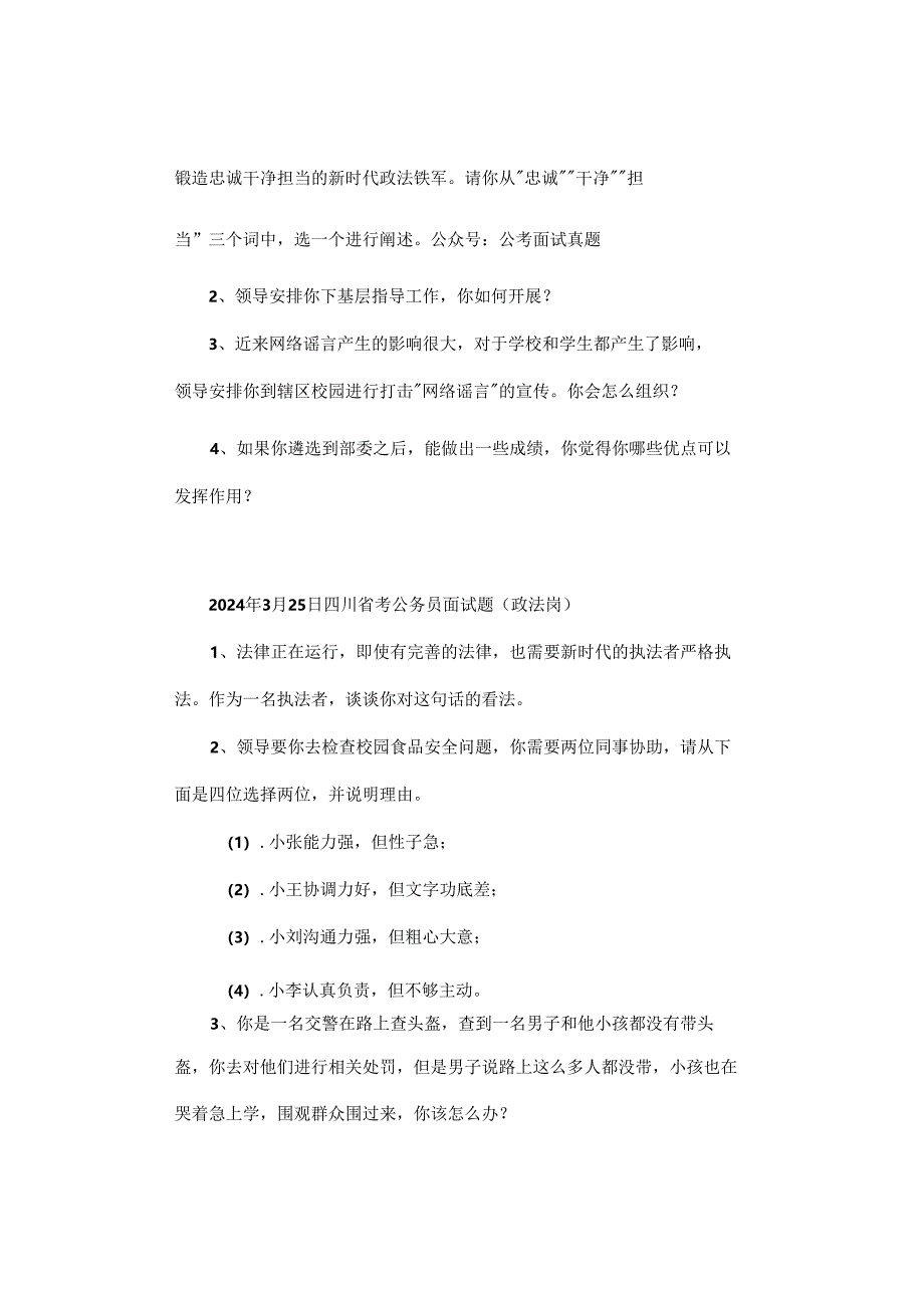 【面试真题】2024年3月23日—26日全国各地各考试面试真题汇总.docx_第3页