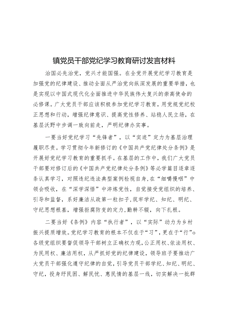 镇党员干部党纪学习教育研讨发言材料.docx_第1页