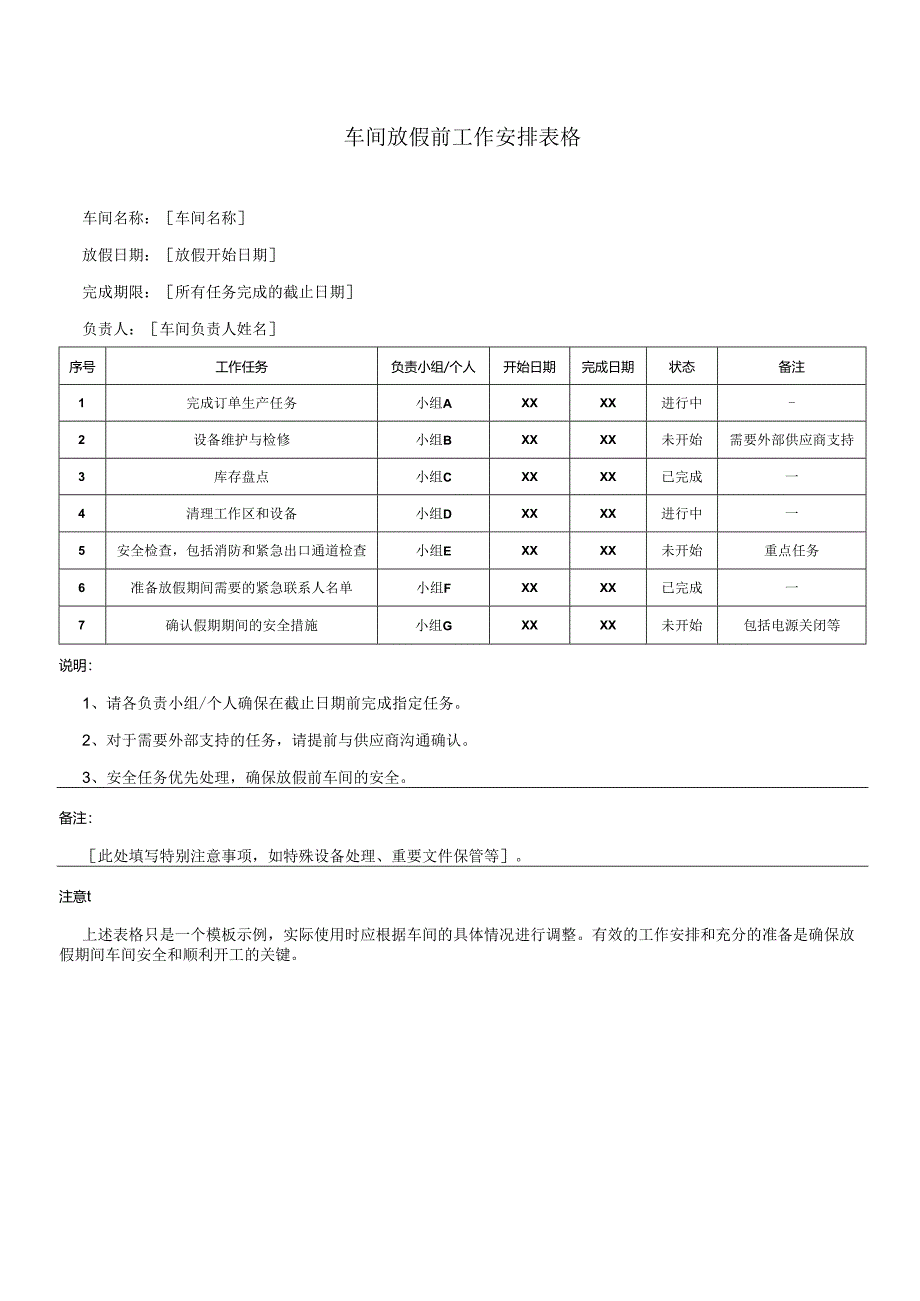 车间放假前工作安排表格.docx_第1页