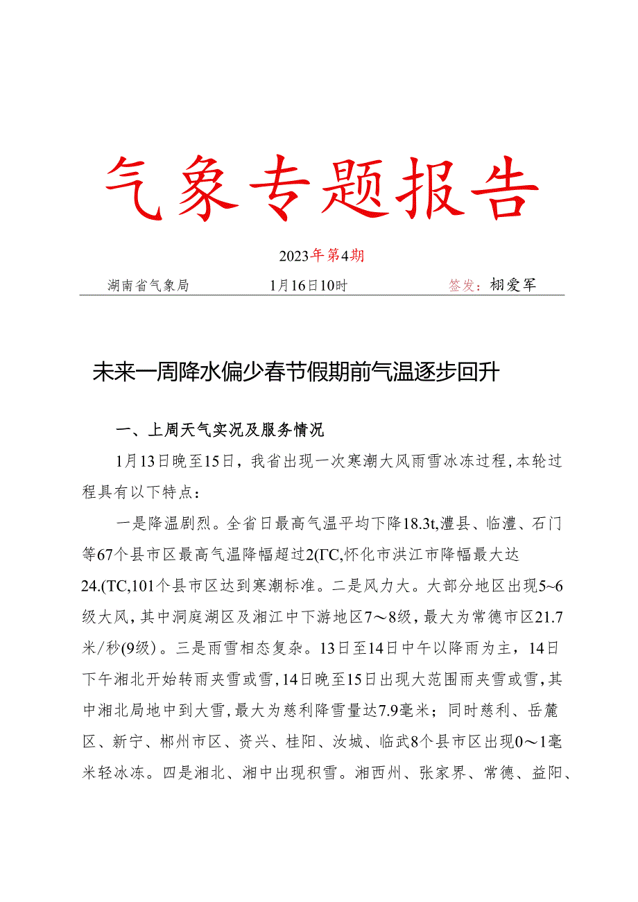 未来一周降水偏少 春节假期前气温逐步回升（2023004）网络版.docx_第1页