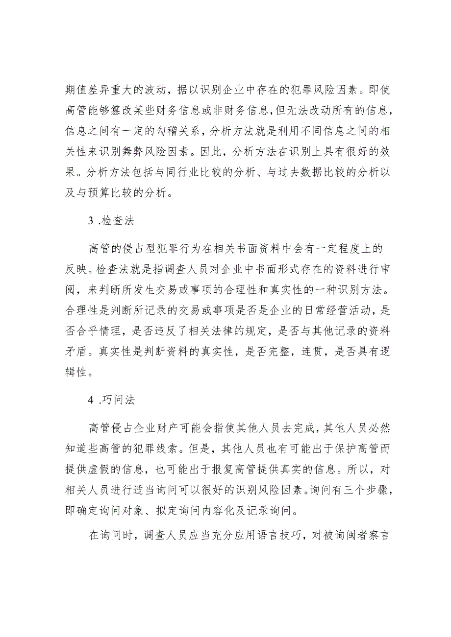 9大方法！突破高管职务侵占审计证据获取难题.docx_第3页